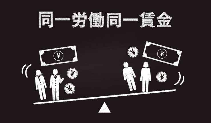 『同一労働同一賃金』とは？企業がおさえておきたいポイントをご紹介！